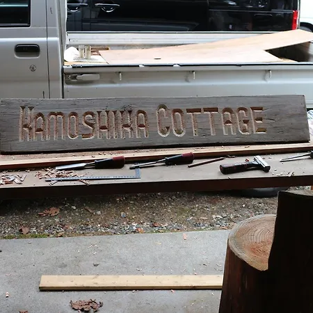 Kamoshika Cottage 白馬村 エクステリア 写真
